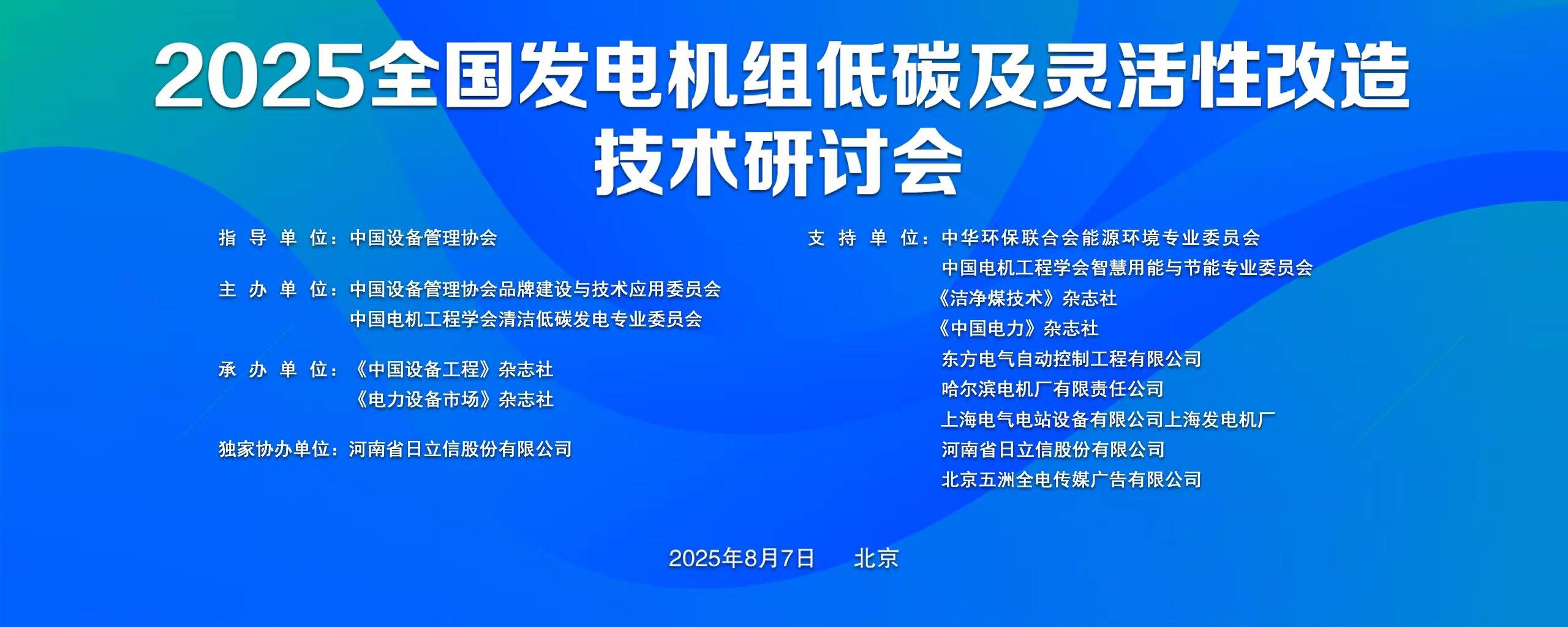 2025全国发电机组低碳及灵活性改造技术研讨会