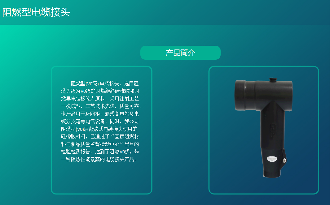 阻燃型(V0级)电缆接头