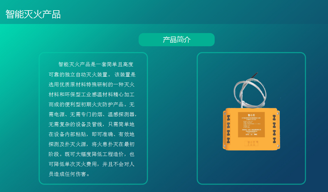 智能灭火产品