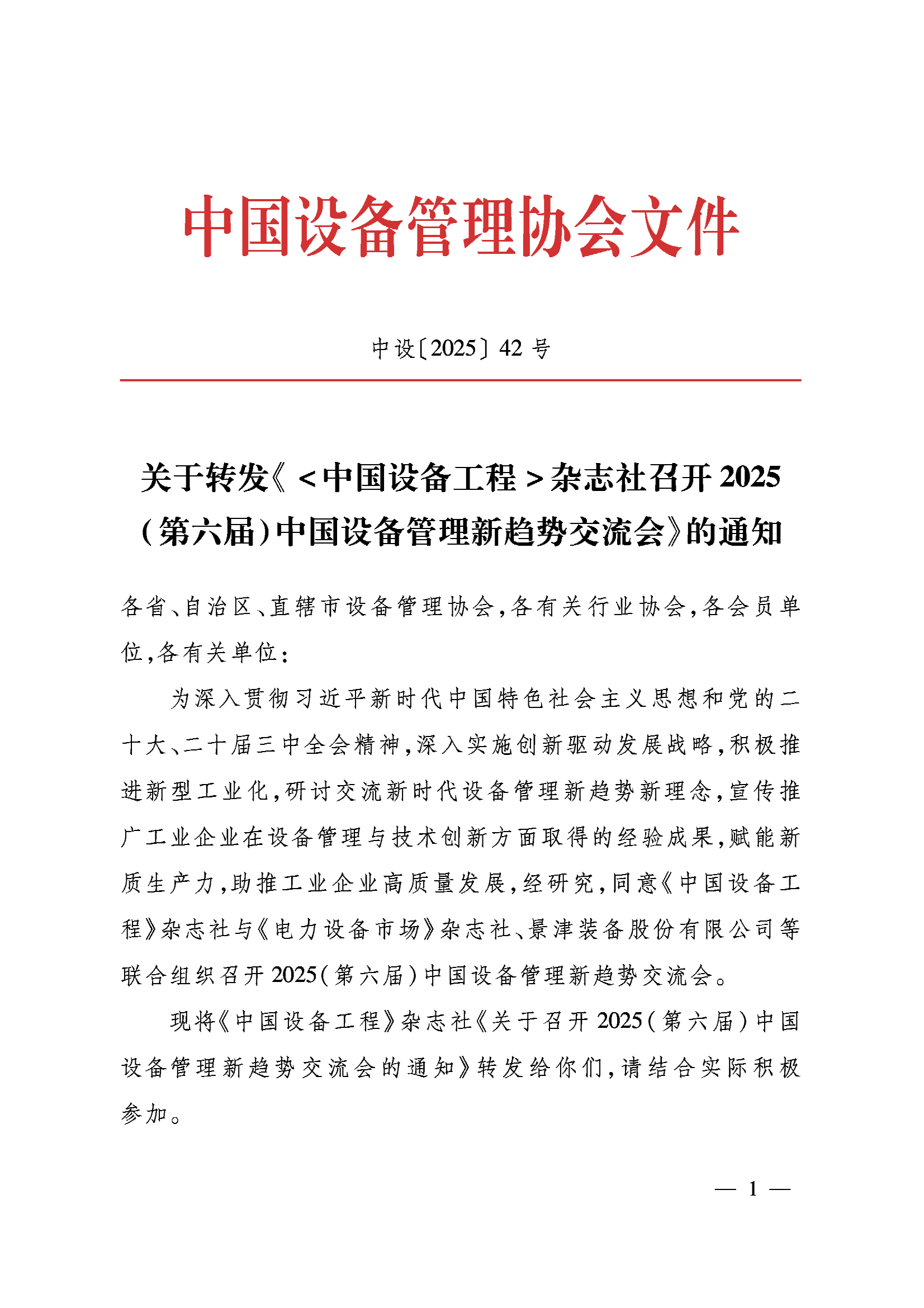 2025第六届设备管理趋势大会会议通知_01.png